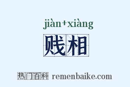 贱相是什么意思的图片